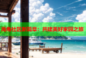 海角社区新篇章：共建美好家园之旅