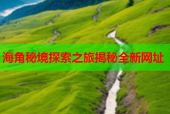 海角秘境探索之旅揭秘全新网址