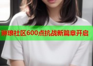 琳琅社区600点抗战新篇章开启