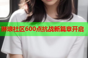 琳琅社区600点抗战新篇章开启