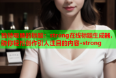 独特吸睛的标题：strong在线标题生成器，助你轻松创作引人注目的内容-strong