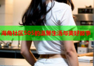 海角社区505的温馨生活与美好故事