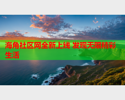 海角社区网全新上线 发现无限精彩生活  第1张