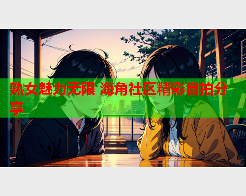 熟女魅力无限 海角社区精彩自拍分享  第2张