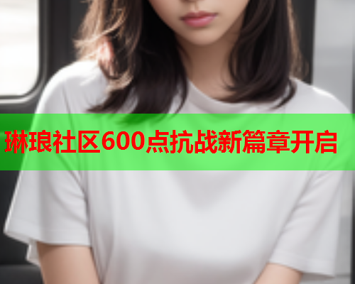 琳琅社区600点抗战新篇章开启  第1张