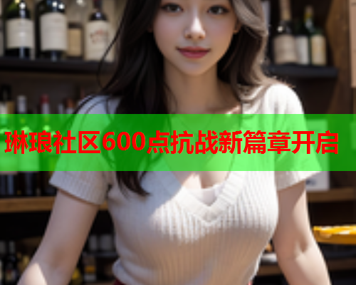 琳琅社区600点抗战新篇章开启  第2张