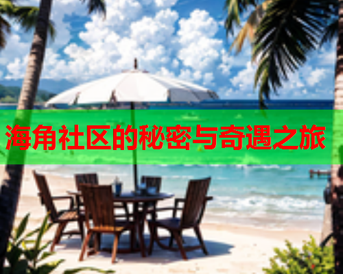 海角社区的秘密与奇遇之旅  第2张