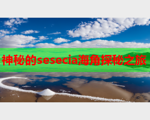 神秘的sesecia海角探秘之旅  第2张