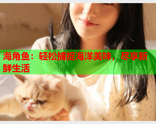 海角鱼：轻松捕捉海洋美味，尽享新鲜生活  第1张
